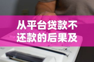 从平台贷款不还款的后果及应对方法全面解析