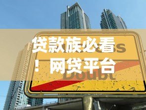 贷款族必看!网贷平台五大隐形陷阱与避坑指南 贷款族必看!网贷平台五大隐形陷阱与避坑指南