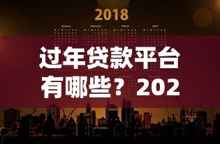 过年贷款平台有哪些？2024年春节急需用钱必看攻略