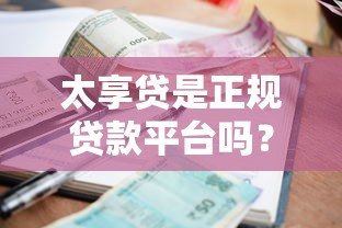太享贷是正规贷款平台吗？全面解析资质、利息与用户评价