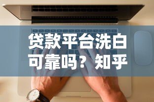 贷款平台洗白可靠吗？知乎用户真实经验分享