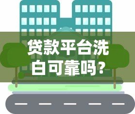 贷款平台洗白可靠吗？知乎用户真实经验分享