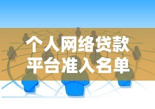 个人网络贷款平台准入名单解析:如何选择合规贷款渠道 个人网络贷款平台准入名单解析:如何选择合规贷款渠道