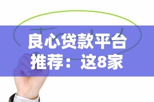 良心贷款平台推荐：这8家正规低息平台值得考虑