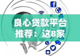 良心贷款平台推荐：这8家正规低息平台值得考虑