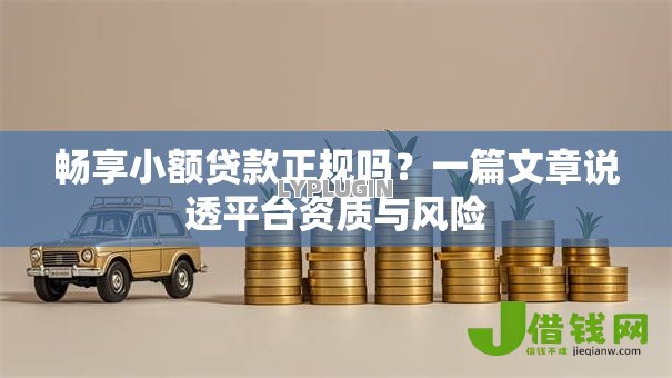 畅享小额贷款正规吗?一篇文章说透平台资质与风险 畅享小额贷款正规吗?一篇文章说透平台资质与风险