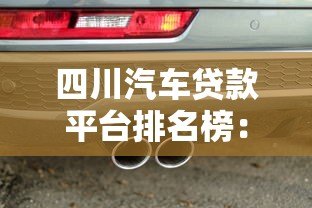 四川汽车贷款平台排名榜：10家正规机构真实测评