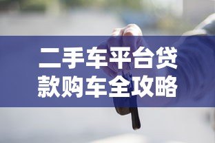 二手车平台贷款购车全攻略:流程、利率、避坑指南 二手车平台贷款购车全攻略:流程、利率、避坑指南