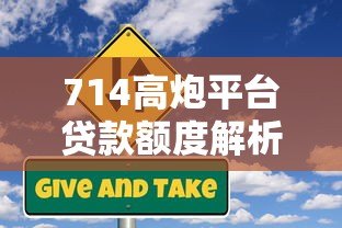 714高炮平台贷款额度解析:额度范围、申请条件与风险提示 714高炮平台贷款额度解析:额度范围、申请条件与风险提示