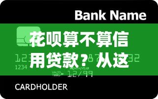 花呗算不算信用贷款?从这5个角度分析它与传统贷款的区别 花呗算不算信用贷款?从这5个角度分析它与传统贷款的区别