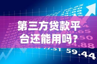 第三方贷款平台还能用吗？这些风险你必须知道