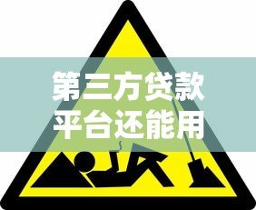 第三方贷款平台还能用吗？这些风险你必须知道