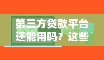 第三方贷款平台还能用吗？这些风险你必须知道