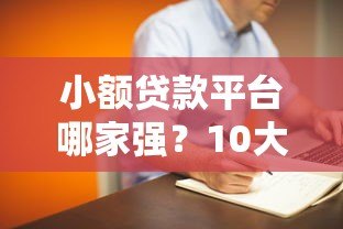 小额贷款平台哪家强？10大正规靠谱渠道推荐