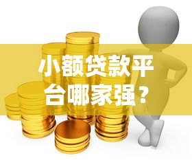 小额贷款平台哪家强？10大正规靠谱渠道推荐