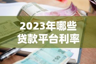 2023年哪些贷款平台利率更低？这8个渠道值得关注