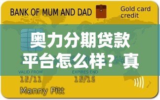 奥力分期贷款平台怎么样？真实用户评价与详细解析