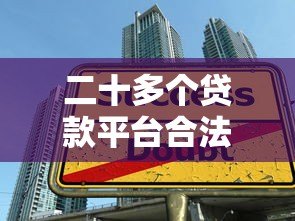 二十多个贷款平台合法吗?教你快速识别正规贷款渠道 二十多个贷款平台合法吗?教你快速识别正规贷款渠道