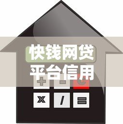 快钱网贷平台信用贷款申请攻略：条件、流程及风险解析
