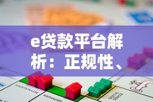 e贷款平台解析:正规性、申请流程、用户评价全揭秘 e贷款平台解析:正规性、申请流程、用户评价全揭秘