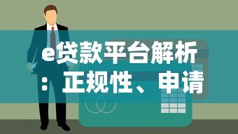 e贷款平台解析:正规性、申请流程、用户评价全揭秘 e贷款平台解析:正规性、申请流程、用户评价全揭秘