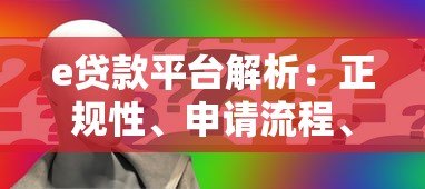 e贷款平台解析:正规性、申请流程、用户评价全揭秘 e贷款平台解析:正规性、申请流程、用户评价全揭秘