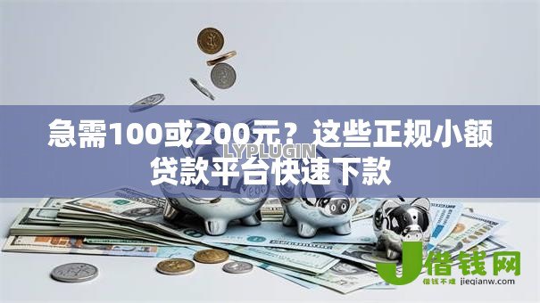 急需100或200元?这些正规小额贷款平台快速下款 急需100或200元?这些正规小额贷款平台快速下款