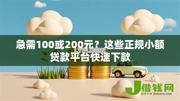 急需100或200元?这些正规小额贷款平台快速下款 急需100或200元?这些正规小额贷款平台快速下款