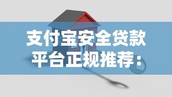 支付宝安全贷款平台正规推荐：2023年靠谱借款指南