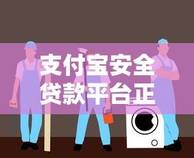 支付宝安全贷款平台正规推荐：2023年靠谱借款指南
