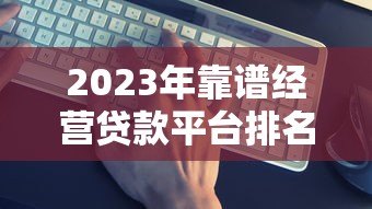 2023年靠谱经营贷款平台排名TOP10（附真实测评）