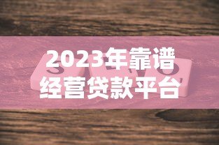 2023年靠谱经营贷款平台排名TOP10（附真实测评）
