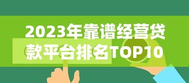 2023年靠谱经营贷款平台排名TOP10（附真实测评）