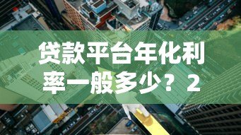 贷款平台年化利率一般多少？2024年最新解析