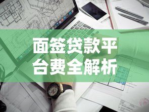 面签贷款平台费全解析:1个点收费是否合理? 面签贷款平台费全解析:1个点收费是否合理?