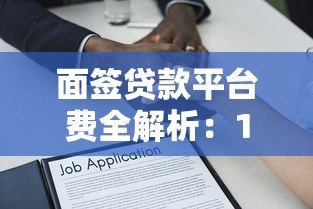 面签贷款平台费全解析:1个点收费是否合理? 面签贷款平台费全解析:1个点收费是否合理?
