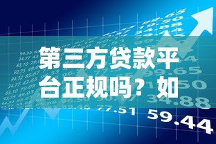 第三方贷款平台正规吗？如何辨别合法性与风险隐患