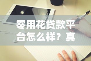 零用花贷款平台怎么样？真实评测与使用指南