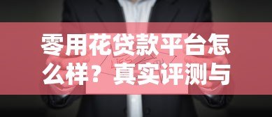零用花贷款平台怎么样？真实评测与使用指南