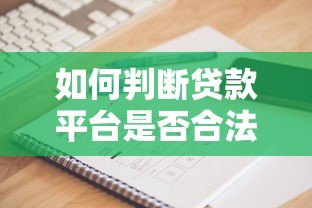 如何判断贷款平台是否合法？10个要点帮你避坑