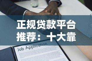 正规贷款平台推荐:十大靠谱借贷软件测评 正规贷款平台推荐:十大靠谱借贷软件测评