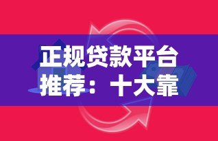 正规贷款平台推荐:十大靠谱借贷软件测评 正规贷款平台推荐:十大靠谱借贷软件测评