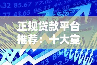 正规贷款平台推荐:十大靠谱借贷软件测评 正规贷款平台推荐:十大靠谱借贷软件测评