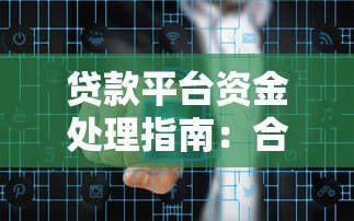 贷款平台资金处理指南：合规操作与风险规避
