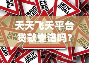 天天飞天平台贷款靠谱吗？真实评测+注意事项