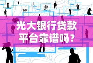 光大银行贷款平台靠谱吗？真实用户经验与详细分析