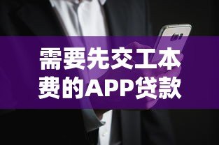 需要先交工本费的APP贷款平台是否可靠？揭秘背后风险与防骗技巧