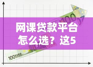 网课贷款平台怎么选？这5个关键点要记牢
