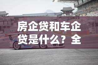 房企贷和车企贷是什么?全面解析这两大贷款平台 房企贷和车企贷是什么?全面解析这两大贷款平台