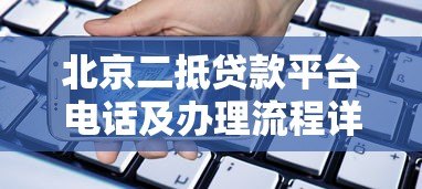 北京二抵贷款平台电话及办理流程详解